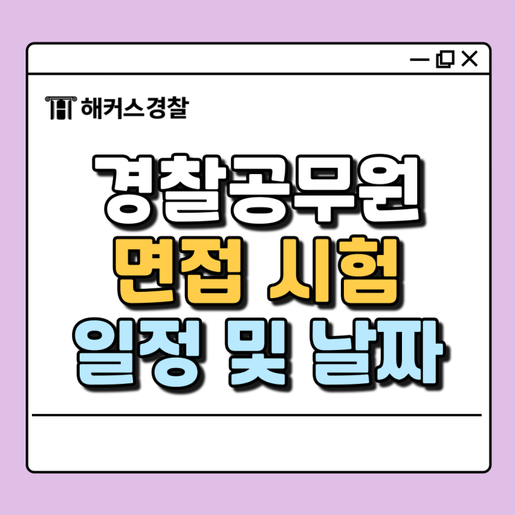  경찰 면접 일정, 날짜 24년 2차 서울청 경기남부청 응시생 확인 필수!