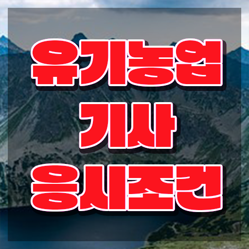  유기농업기사 응시자격 인강으로 빠르게 준비한 후기