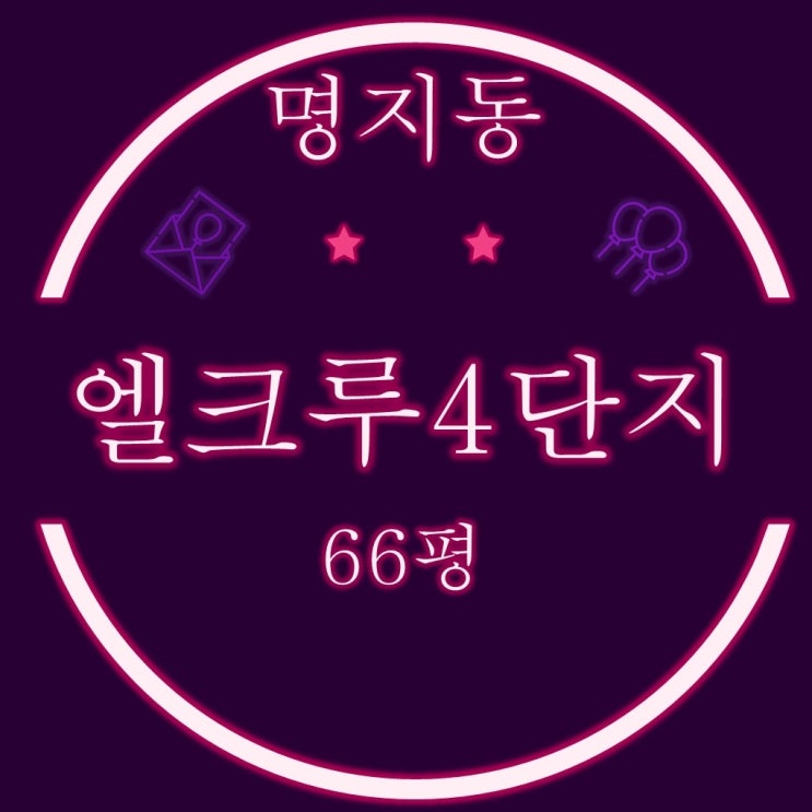  명지엘크루블루오션 4단지 아파트 66평 2차 경매