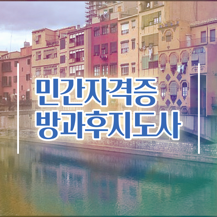  IT 자격증 추천 , 방과후지도사 끝낼수 있었던 전략