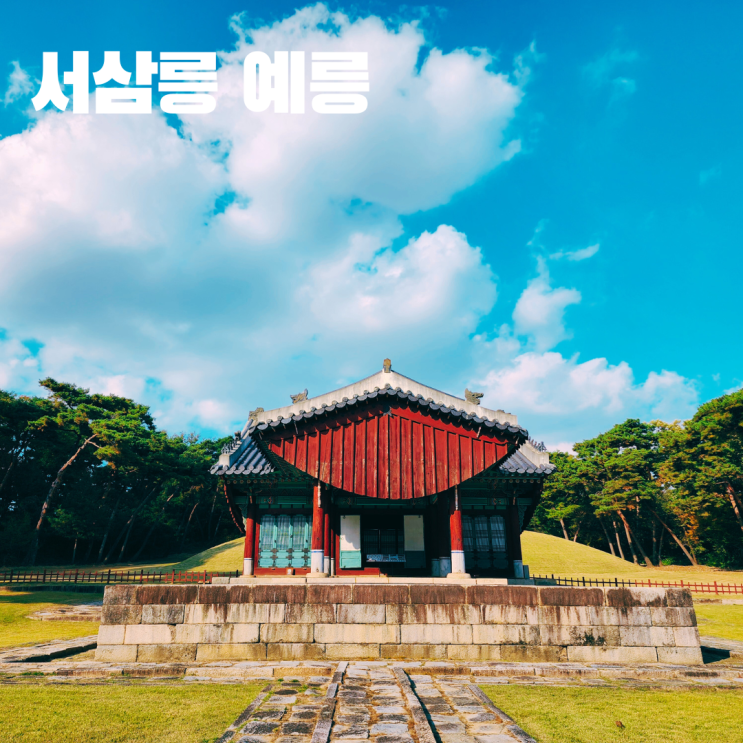  조선왕릉 서삼릉 예릉 철종과 철인왕후 서울 근교 여행 고양 가볼만한 곳