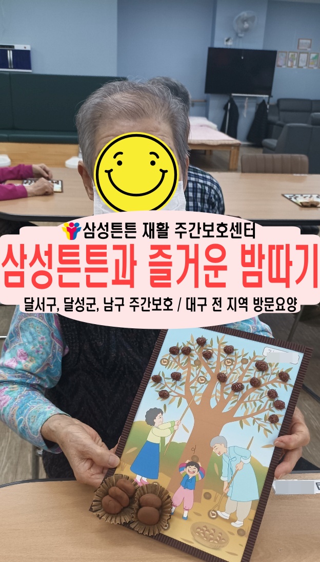  대구 도원동 노인 재활주간보호센터 삼성튼튼과 즐거운 밤따기를 해요