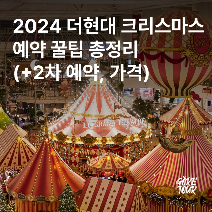  2024 더현대 크리스마스 예약 꿀팁 총정리 (+2차 예약, 가격)