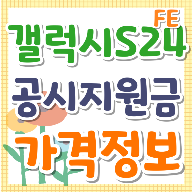 갤럭시S24FE 공시지원금 추가 할인 가격 정보 갤럭시S24FE 공시지원금 추가 할인 가격 정보