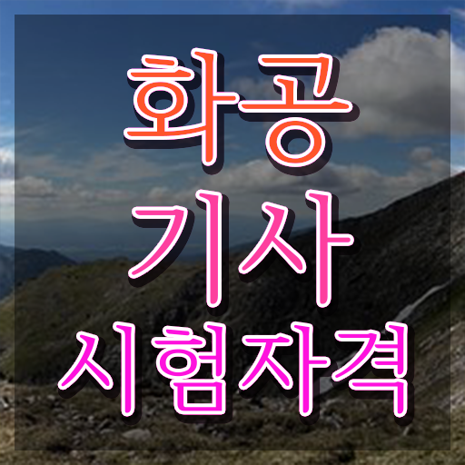  화공기사 필기 화공기사 시험자격 온라인 과정으로 간단하게 준비한 전략