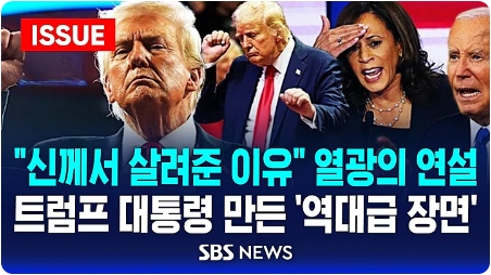 살려준 이유" 열광의 연설! <b>트럼프</b> 대통령 만든 '역대급 장면'