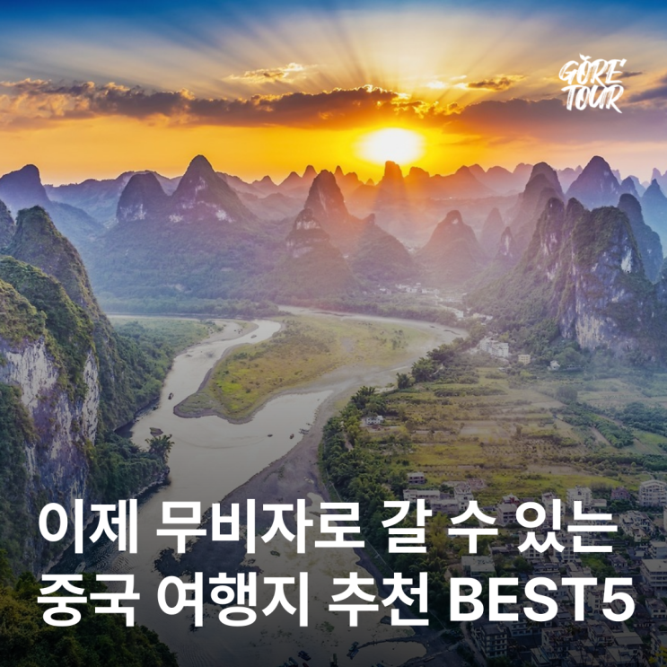 이제 무비자로 갈 수 있는 중국 여행지 추천 BEST5