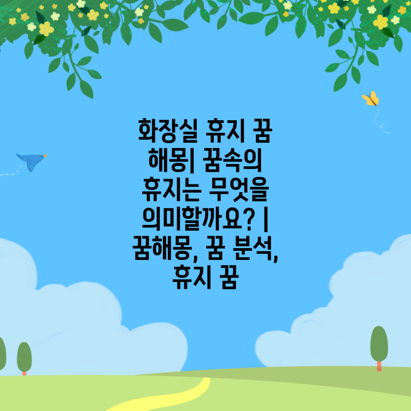 화장실 휴지 꿈 해몽| 꿈속의 휴지는 무엇을 의미할까요? | 꿈해몽, 꿈 분석, 휴지 꿈