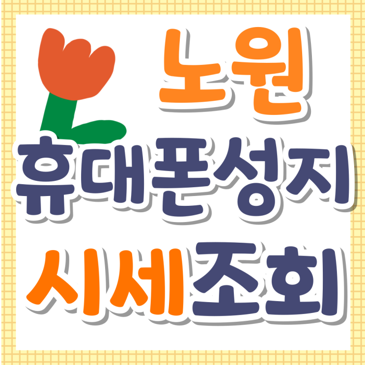 노원 휴대폰 성지 좌표 핸드폰 시세 조회 방법 노원 휴대폰 성지 좌표 핸드폰 시세 조회 방법