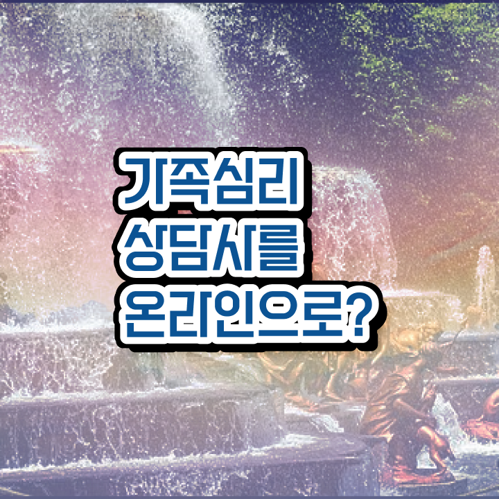  가족심리상담사전문학원추천 , 가족심리상담사 자격증 온라인으로 간단히 취득한 과정 및 전망