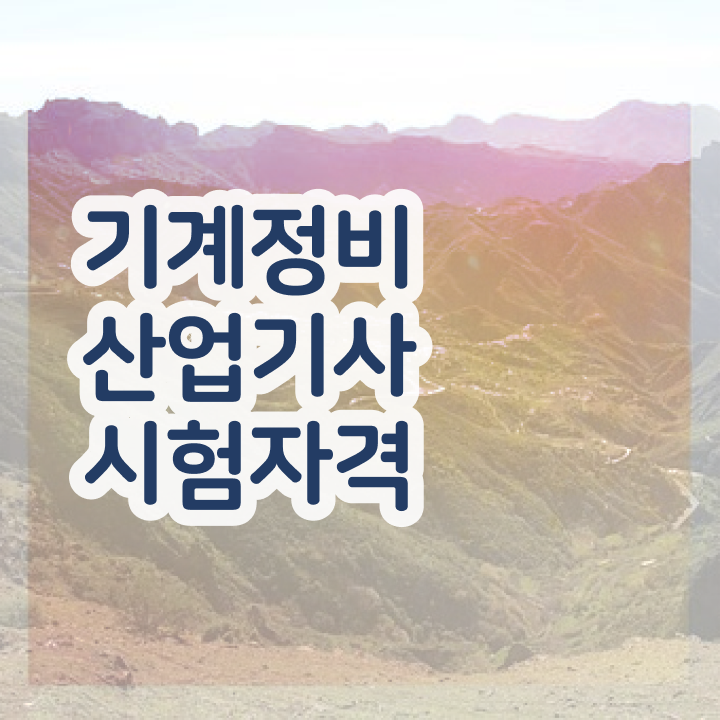  건설 기계정비산업기사 기계정비산업기사 응시조건 온라인 수업으로 편하게 완료한 후기