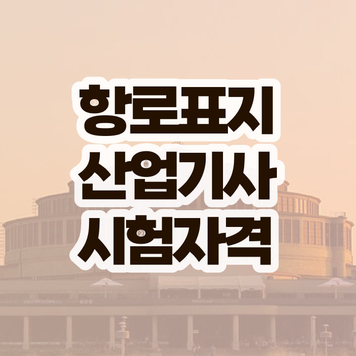  항로표지산업기사 항로표지산업기사 응시조건 독학으로 빠르게 완료한 노하우