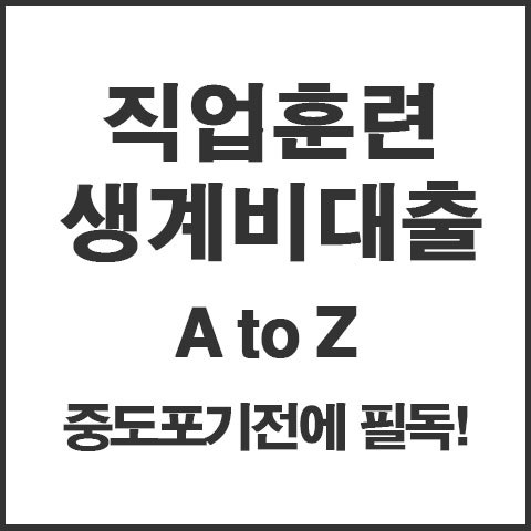 직업훈련생계비 대출제도 : 형편이 어려운 훈련생분들 주목!