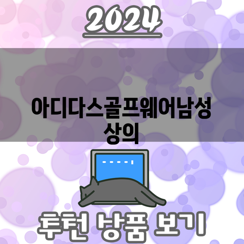 아디다스 골프웨어 남성 상의 신상품 스타일과 기능 두 마리 토끼를 잡다