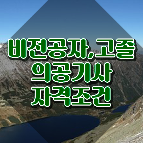  의공기사 응시학점 의공기사 시험응시자격 학점은행제로 빠르게 완료한 전략