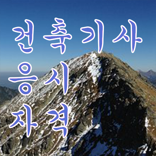  건축기사 학점은행제 , 건축기사 시험응시자격 온라인으로 편하게 끝낸 전략