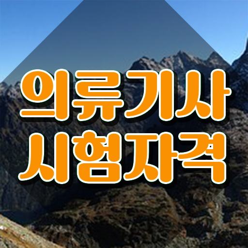  의류기사 취득자격 온라인 과정으로 간편하게 완료한 팁