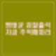 명태균 검찰 출석 부끄럽고 죄송. 자금추적해라. 강혜경 겨냥하나? 김소연 변호사와 함께.