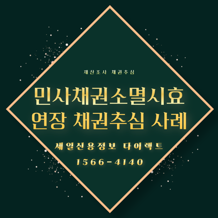  민사 채권 소멸 시효 연장 후 채권추심 사례