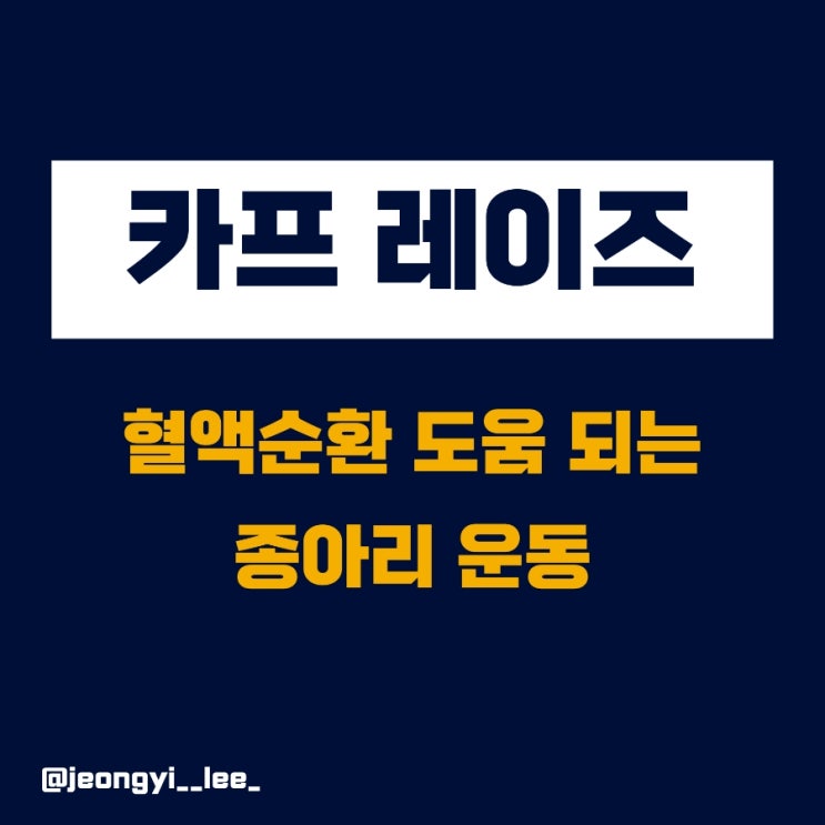  혈액순환 도움 되는 종아리 운동 카프 레이즈