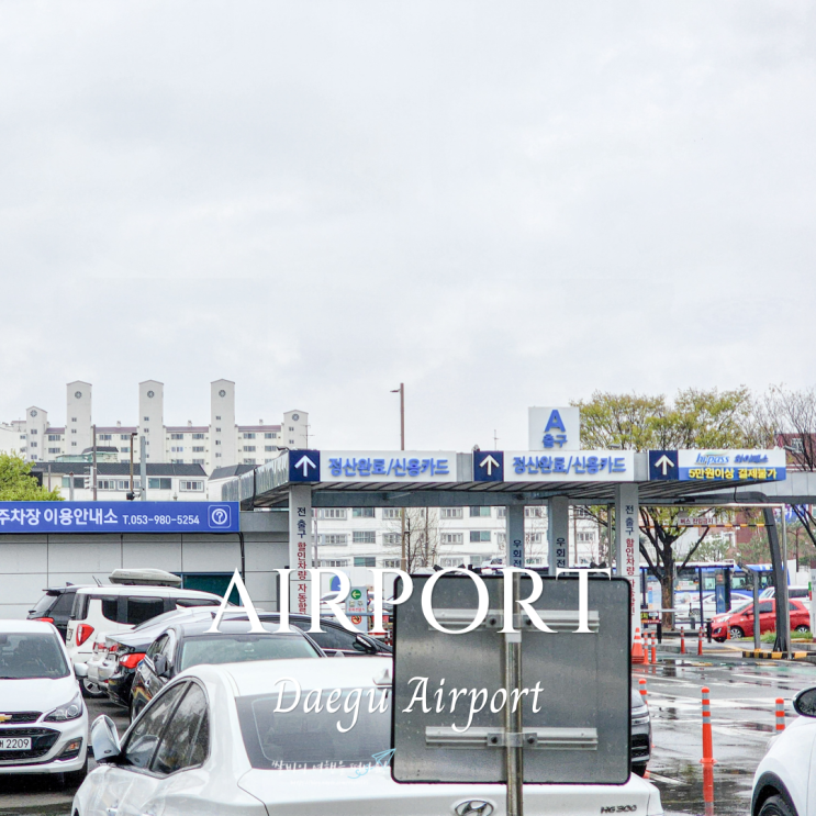  대구공항 주변 주차장 주차요금 총정리