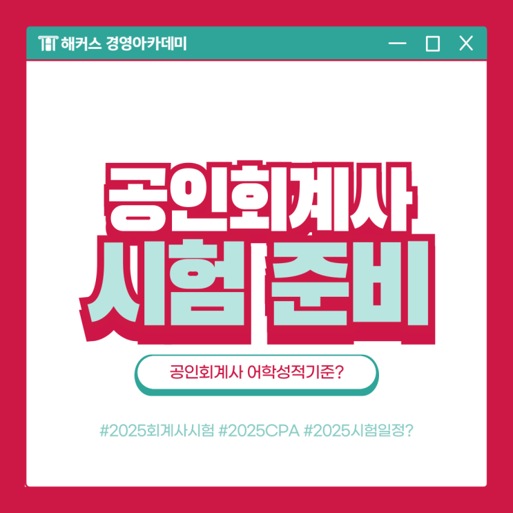  공인회계사 응시자격 영어 성적 기준은? (+ CPA 자격증 1차 2차 시험 과목 정보)