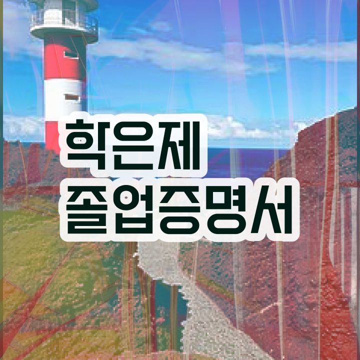 학점은행제 학습플래너 , 고졸자를 위해 스케쥴을 놓치지않고 이끌어주는 학점은행제 학습플래너 알아보고 가세요