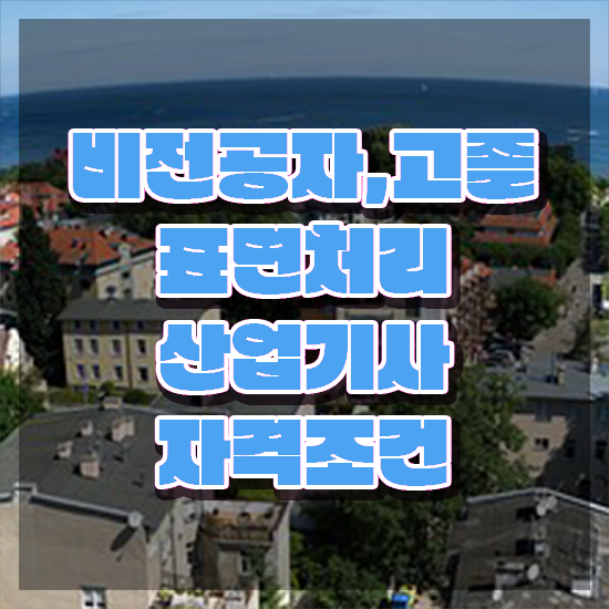  표면처리산업기사 합격 표면처리산업기사 시험자격 인강만 듣고 간단하게 성공한 과정