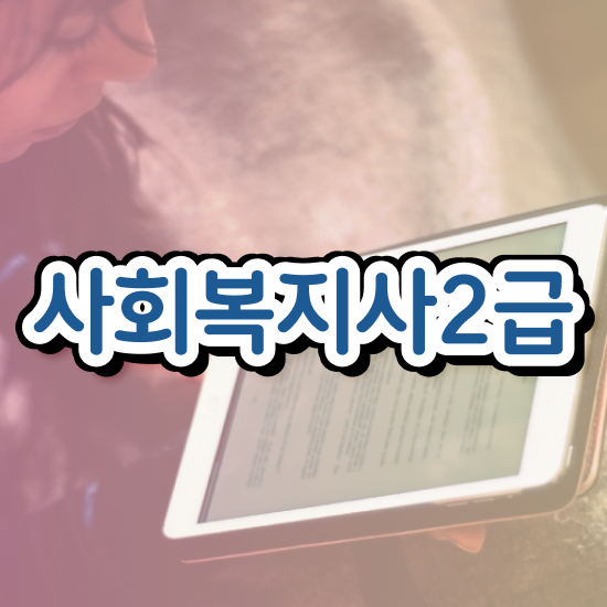  사회복지 공무원 국가직 , 사회복지사2급 고졸도 학은제로 편하게