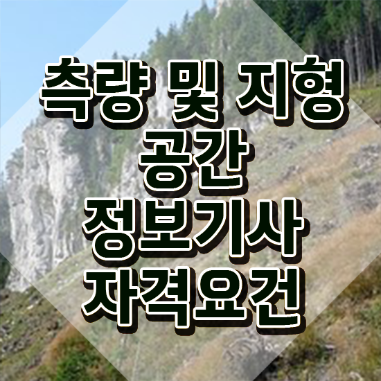  측량및지형공간정보기사 측량및지형공간정보기사 시험응시조건 독학으로 쉽고 빠르게 완료한 비법