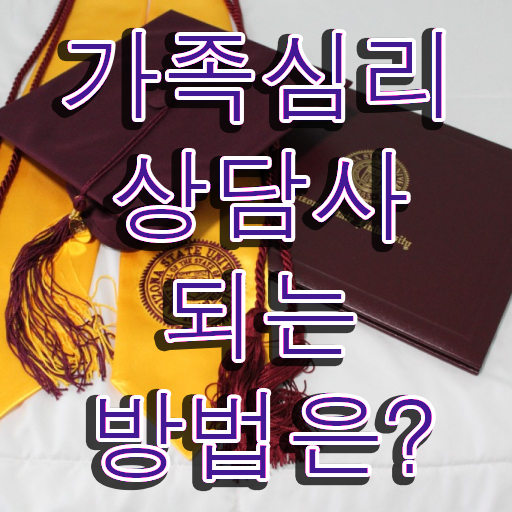  가족심리상담사2급자격증취득법 , 가족심리상담사 자격증 단기간에 취득한 방법 궁금증 해결