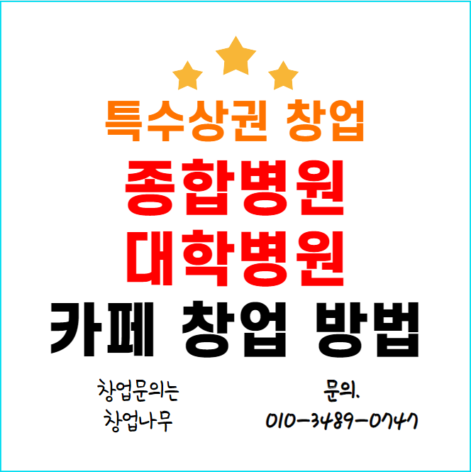  병원에서 카페 창업을 하는 방법
