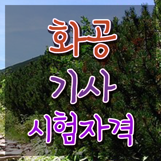  화공 산업기사 화공기사 시험응시자격 온라인 수업으로 간편하게 준비한 팁
