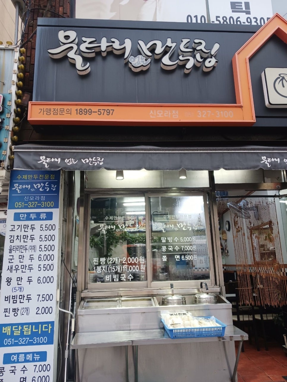울타리없는만두집 신모라점 사진 1