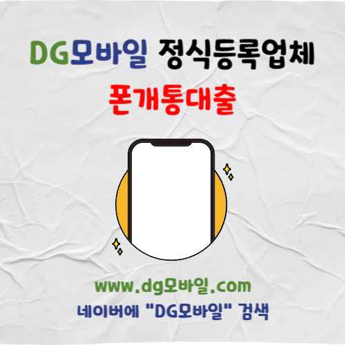  폰개통대출 어떻게 알고계신가요?