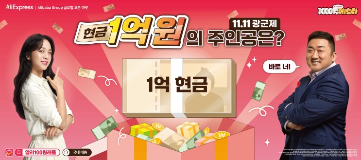  알리익스프레스 광군제 1억 당첨 100원 레플 이벤트 참여하기