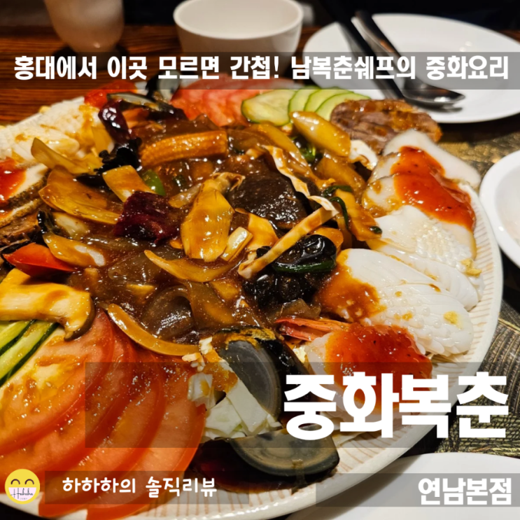  연남동중식당 중화복춘! 연말모임으로 분위기있게