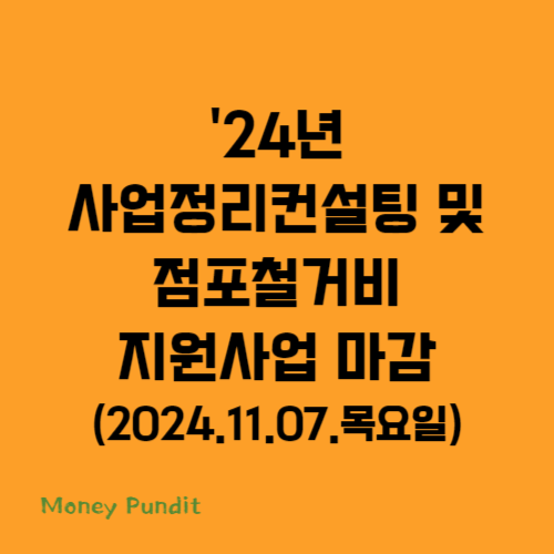  24년 사업정리컨설팅 및 점포철거비 지원사업 마감