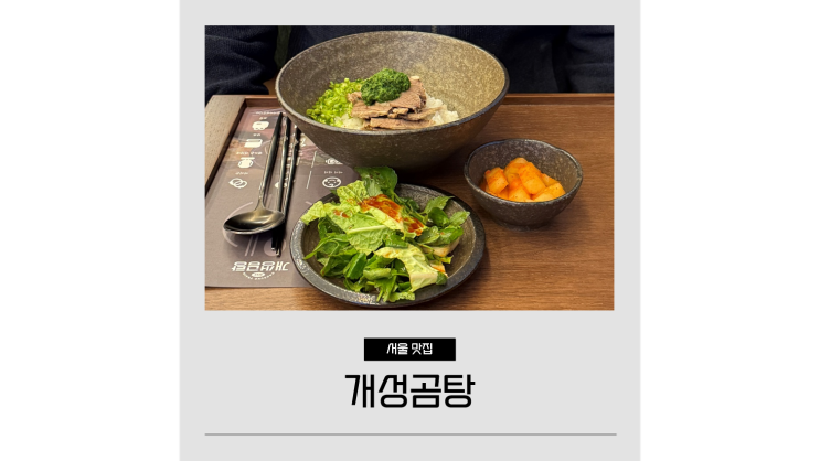 메세나폴리스 맛집 개성곰탕 합정역 한식 찐맛집 데이트코스 메세나폴리스 맛집 개성곰탕 합정역 한식 찐맛집 데이트코스