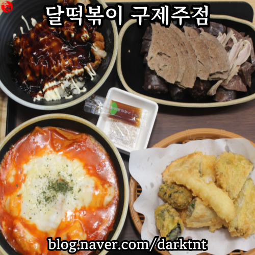 제주시청 근처 분식 인기 배달 맛집 달 떡볶이 구제주 체인점