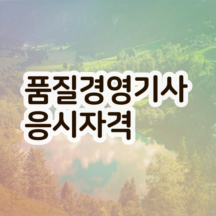  , 품질경영기사 취득자격 온라인으로 간단하게 끝낸 전략