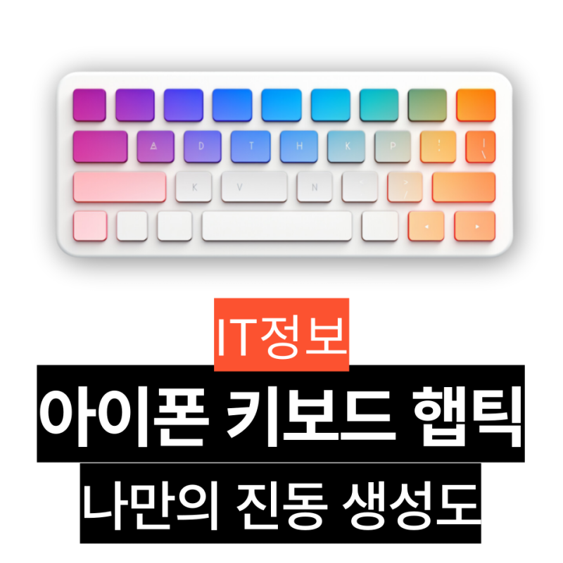 아이폰 키보드 햅틱 터치 진동 켜기 끄기 설정