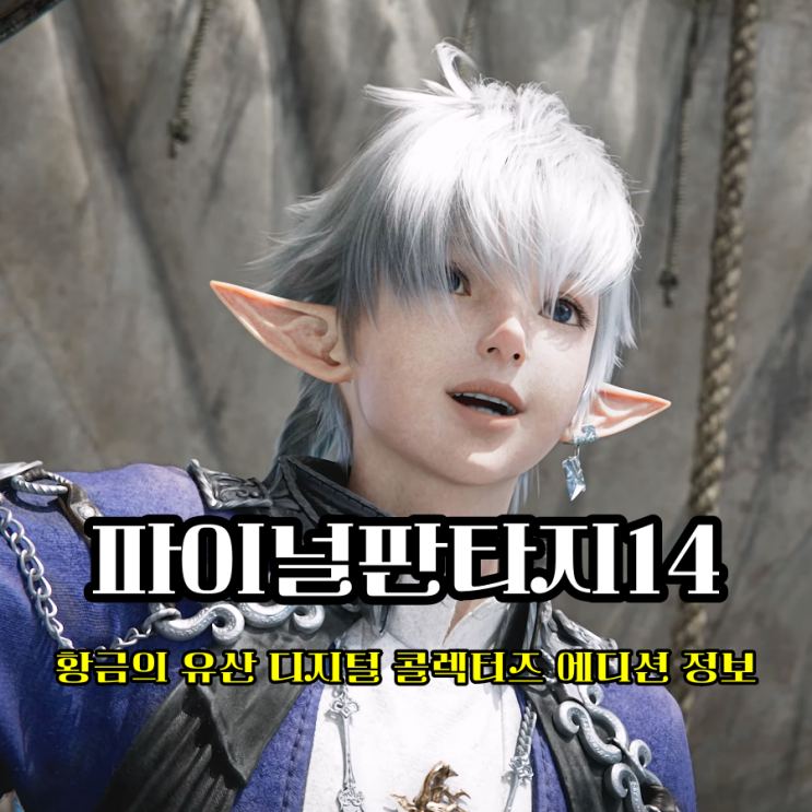  온라인 PC 게임 추천 파이널판타지14 황금의 유산 디지털 콜렉터즈 에디션 사전예약 정보