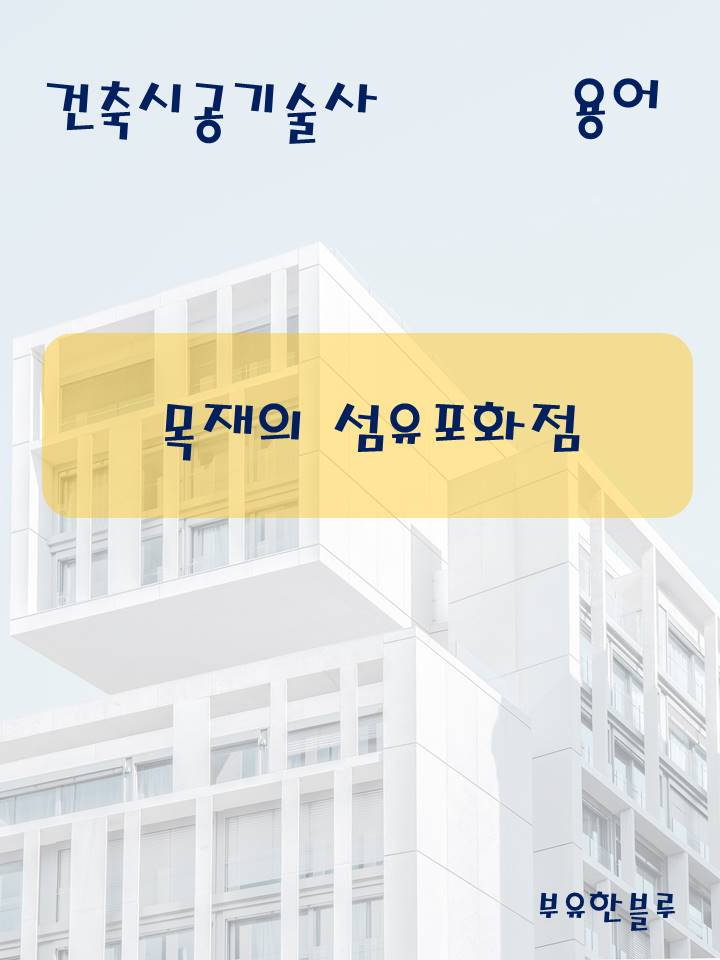  건축시공기술사(용어 서브노트) - 목재의 섬유포화점