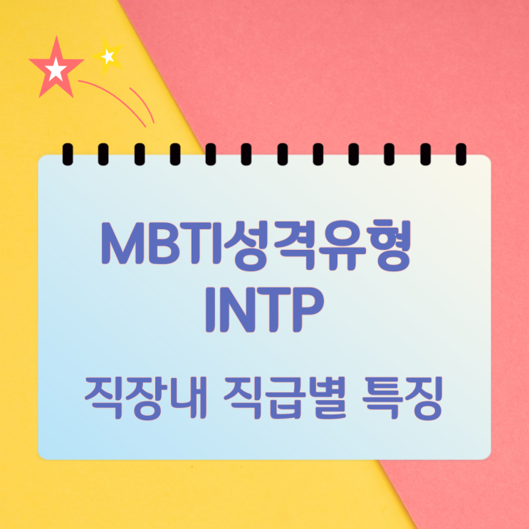 MBTI 성격유형 INTP 직장내 직급별 특징 MBTI 성격유형 INTP 직장내 직급별 특징