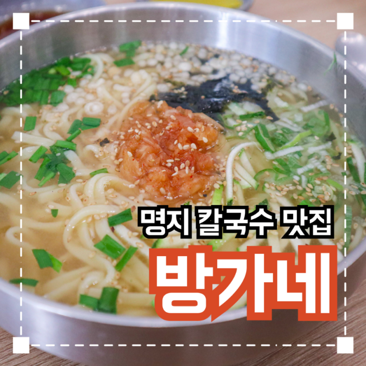  명지오션시티 한끼뚝딱 칼국수 '방가네칼국수'