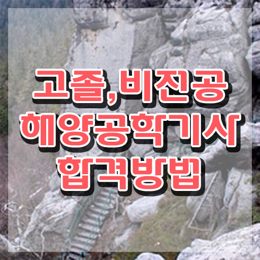  해양공학기사 자격요건 온라인으로 간편하게 완료한 방법