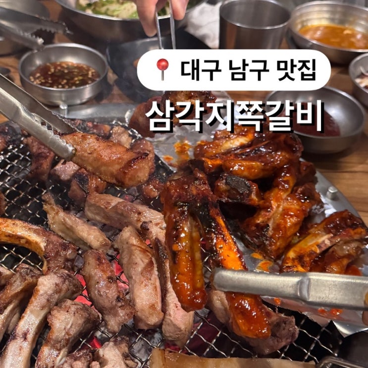  대구 대명동 쪽갈비 맛집 삼각지쪽갈비 또또또간집 외식추천