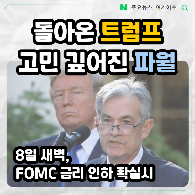 <b>트럼프</b> 재집권 후 첫 FOMC 금리 인하, <b>파월</b>과의 갈등은 계속될까?