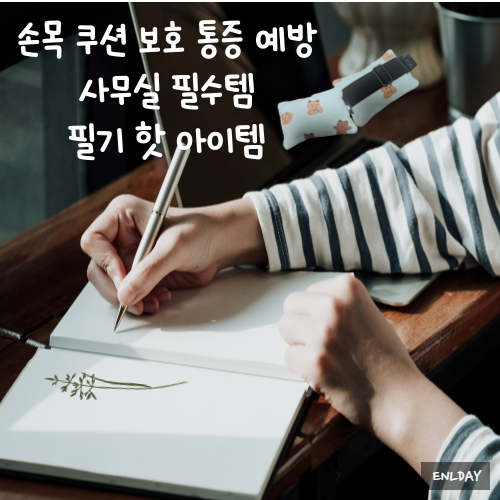  손목보호대 손목 통증 예방 손목쿠션